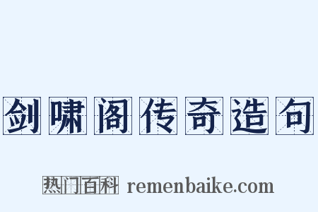 剑啸阁传奇造句是什么意思的图片